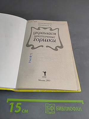 Украшаем цветочные горшки