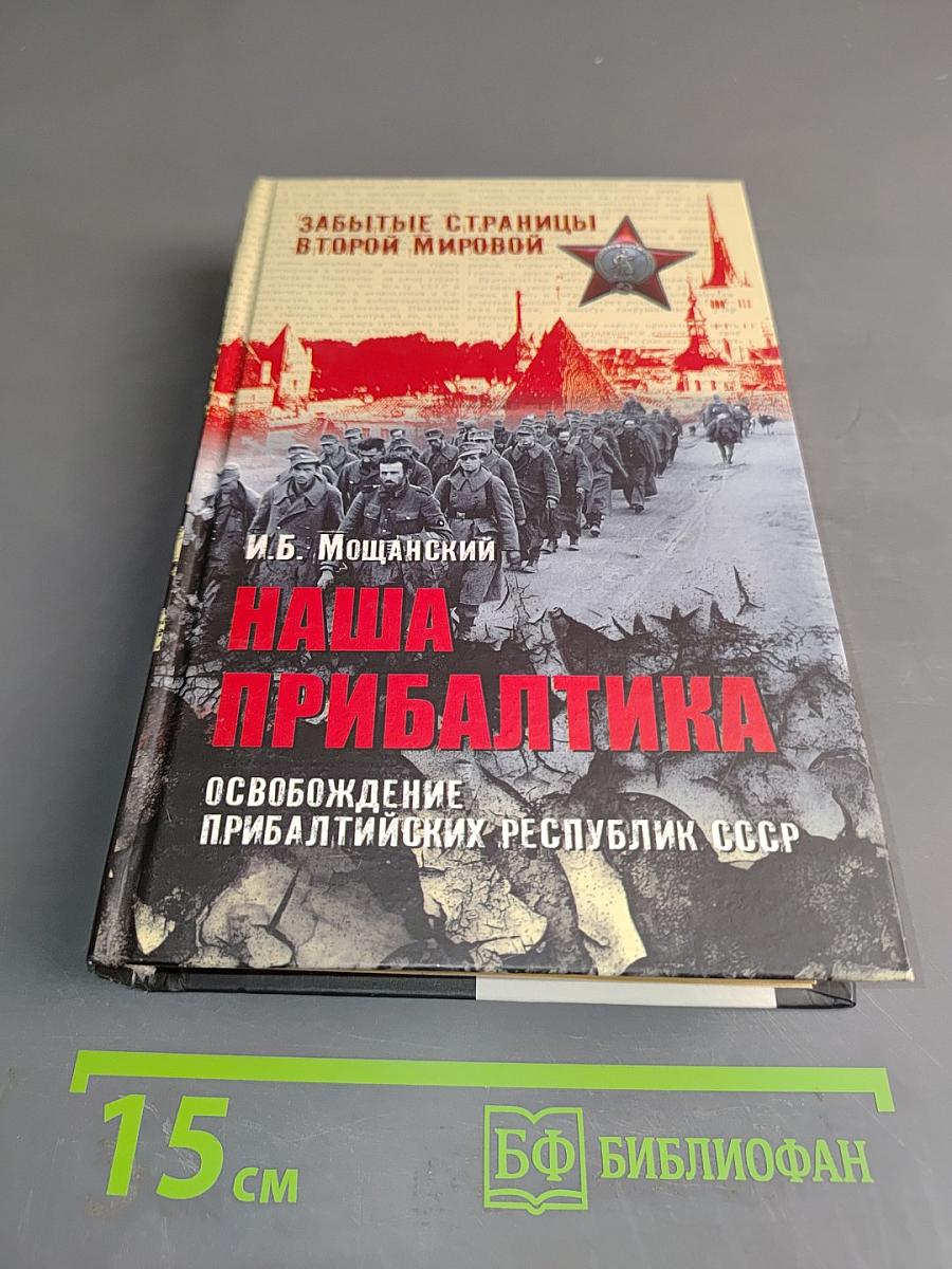 Наша Прибалтика. Освобождение прибалтийских республик СССР
