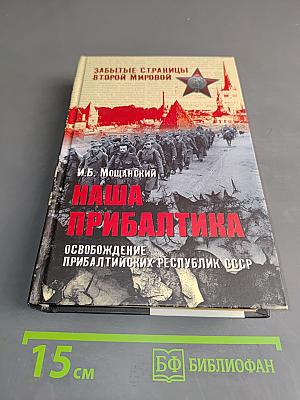Наша Прибалтика. Освобождение прибалтийских республик СССР