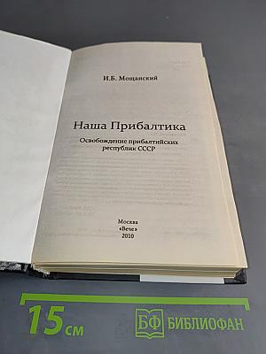 Наша Прибалтика. Освобождение прибалтийских республик СССР