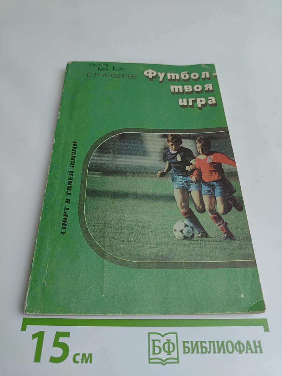 Футбол - твоя игра