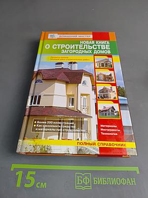 Новая книга о строительстве загородных домов