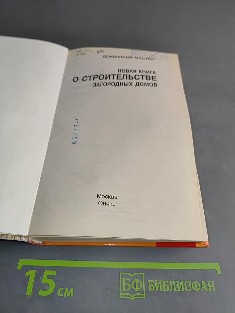 Новая книга о строительстве загородных домов