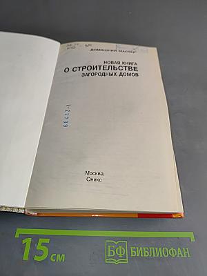 Новая книга о строительстве загородных домов