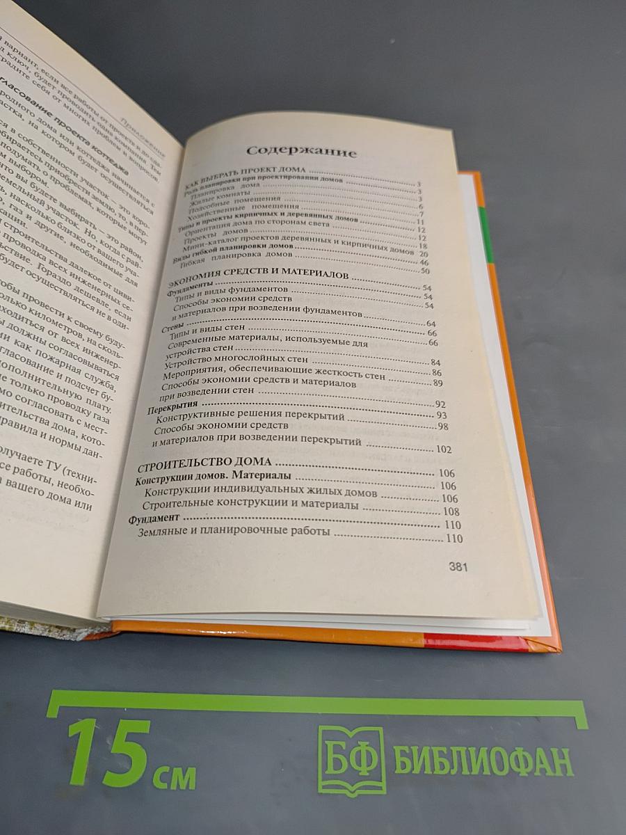 Новая книга о строительстве загородных домов