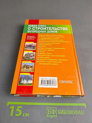Новая книга о строительстве загородных домов