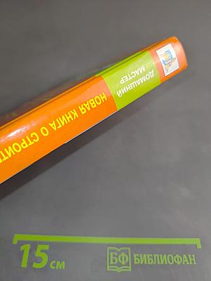 Новая книга о строительстве загородных домов