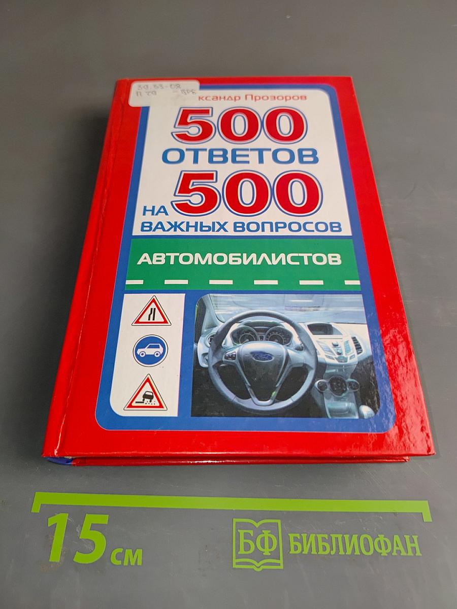 500 ответов на 500 важных вопросов автомобилистов