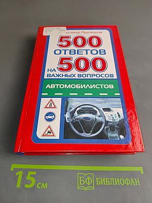 500 ответов на 500 важных вопросов автомобилистов