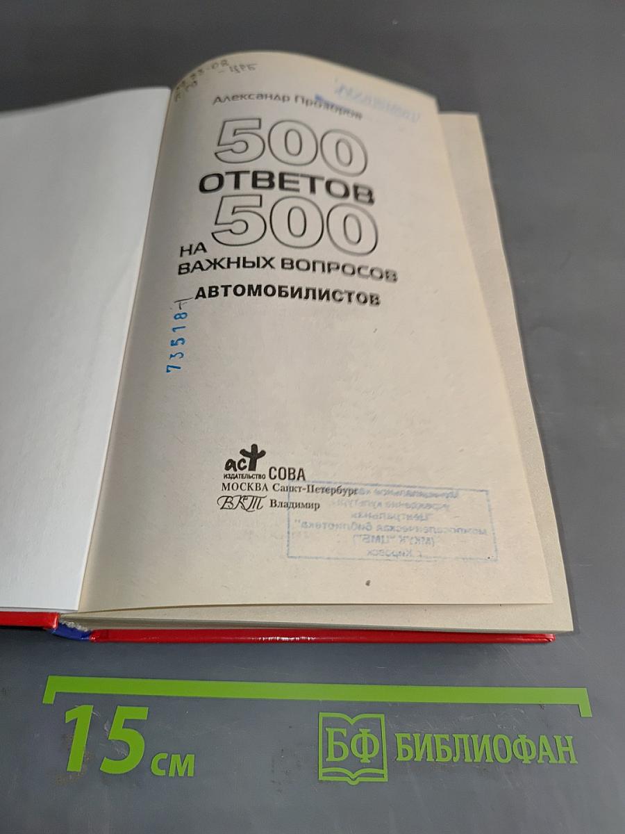 500 ответов на 500 важных вопросов автомобилистов