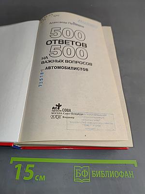 500 ответов на 500 важных вопросов автомобилистов