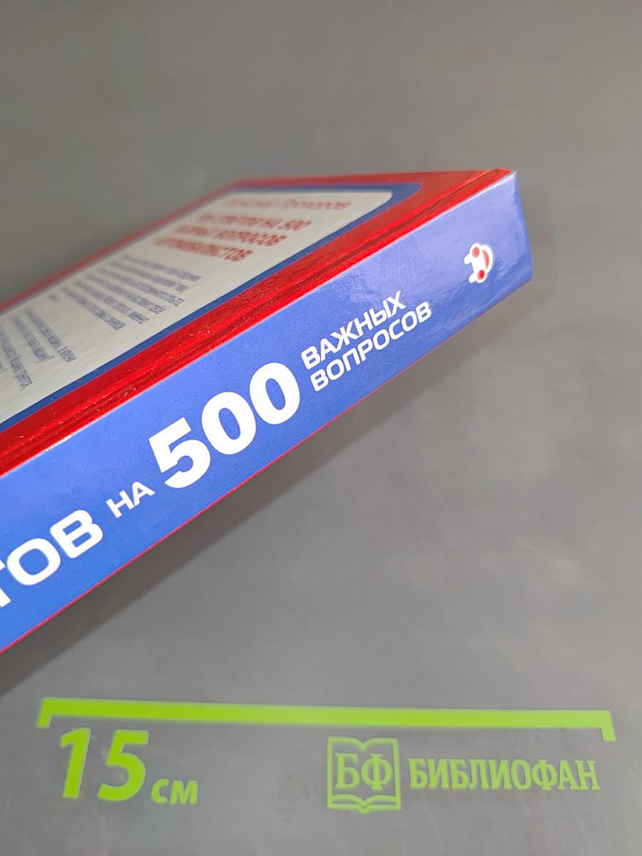500 ответов на 500 важных вопросов автомобилистов