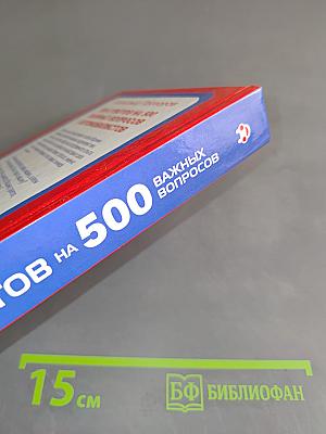 500 ответов на 500 важных вопросов автомобилистов