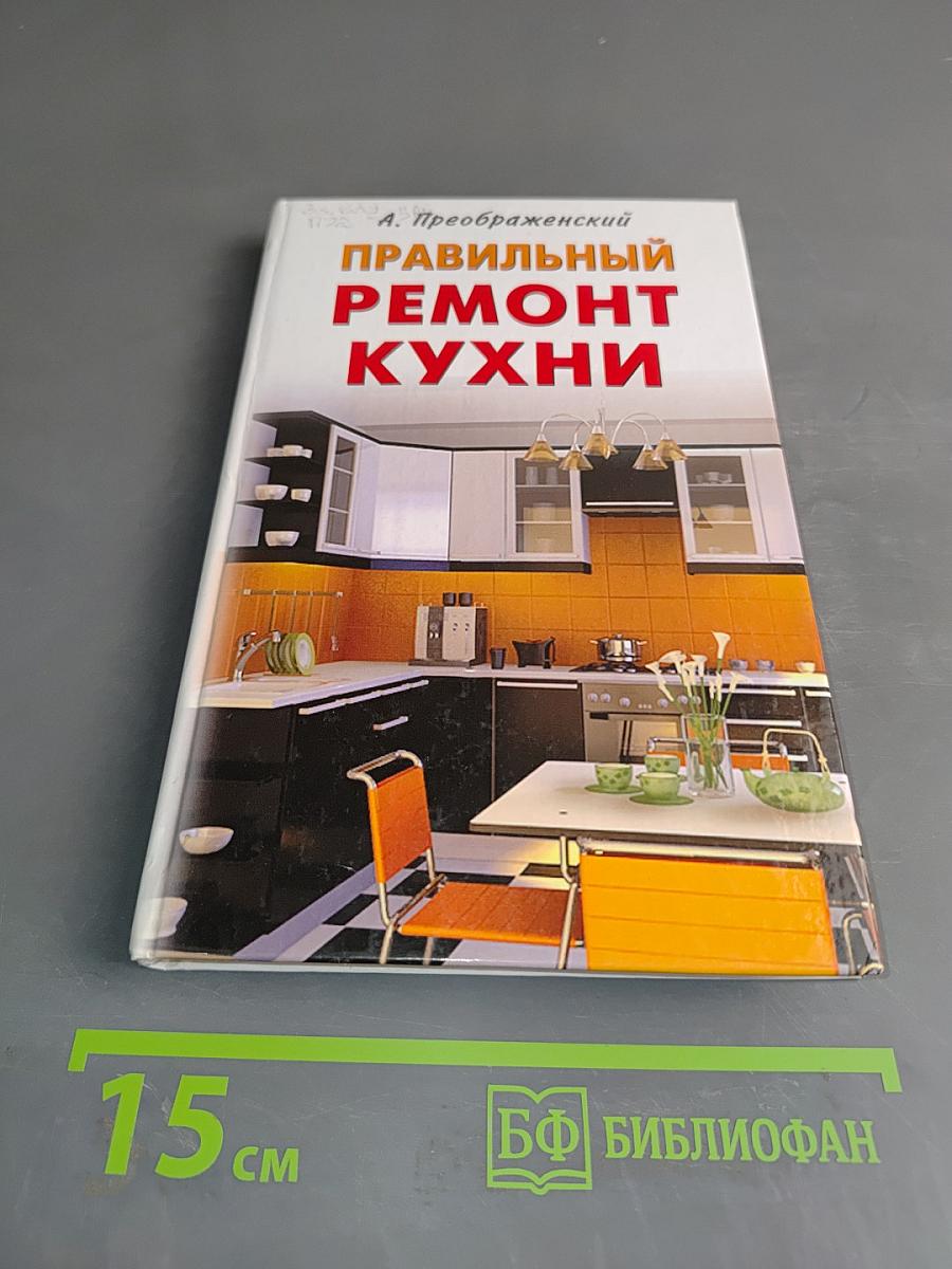 Правильный ремонт кухни
