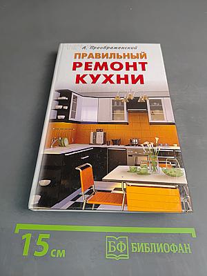 Правильный ремонт кухни