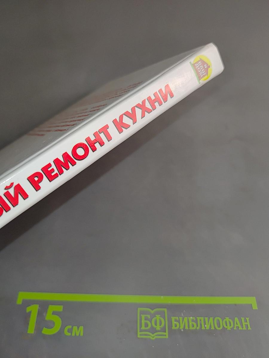 Правильный ремонт кухни
