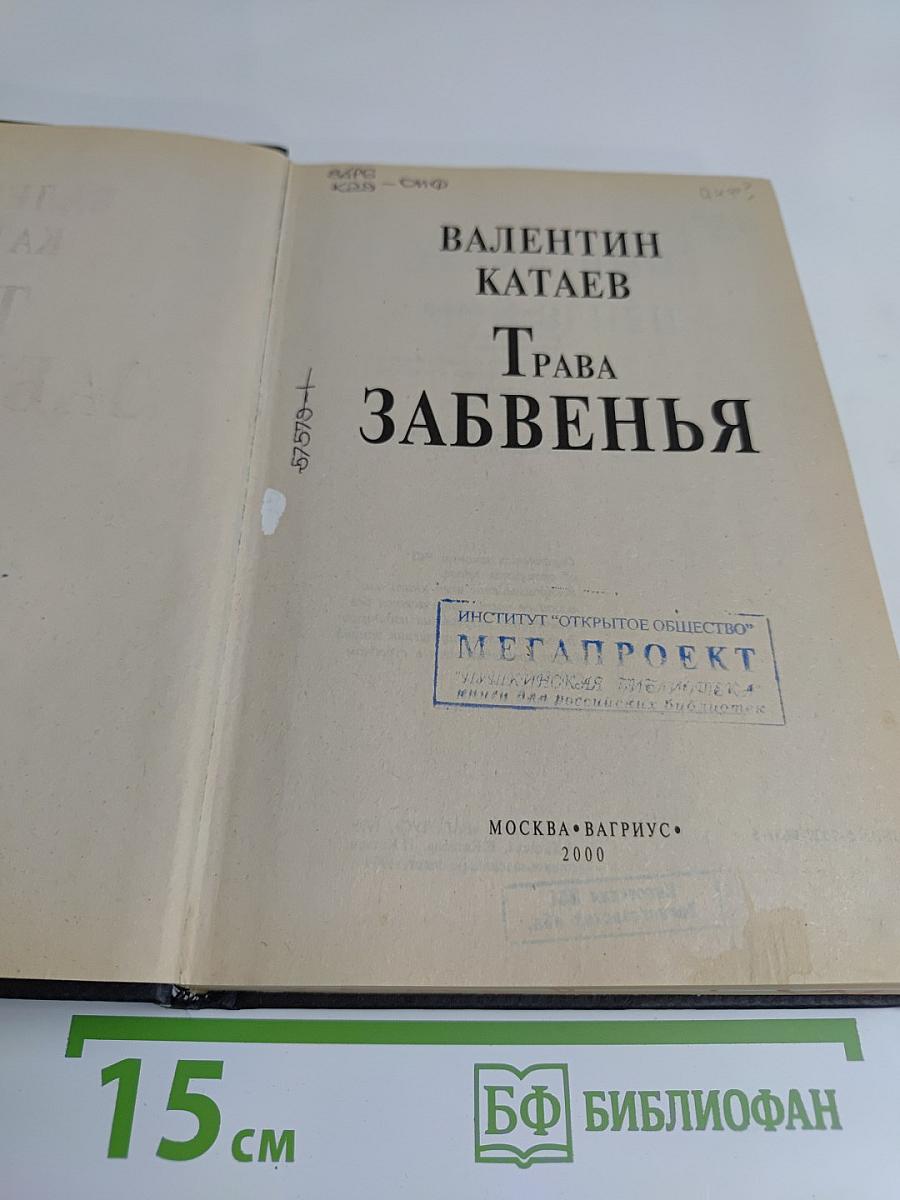 Трава забвенья