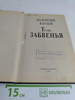Трава забвенья
