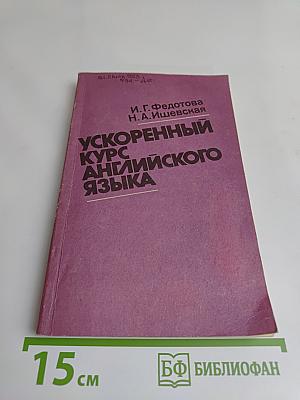 Ускоренный курс английского языка