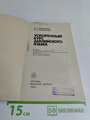 Ускоренный курс английского языка