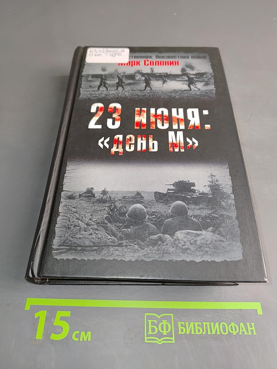 23 июня: «День М»