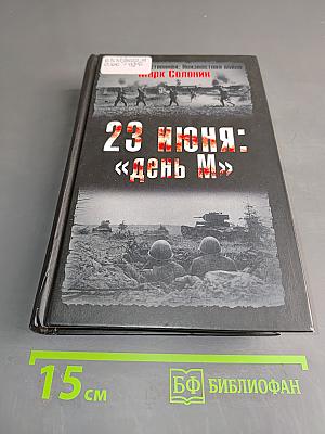 23 июня: «День М»