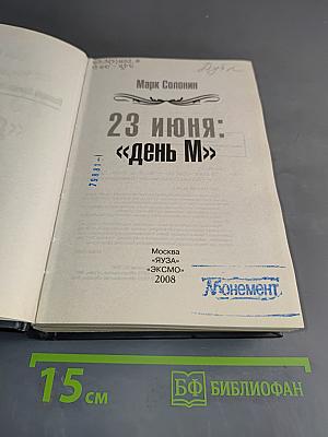 23 июня: «День М»