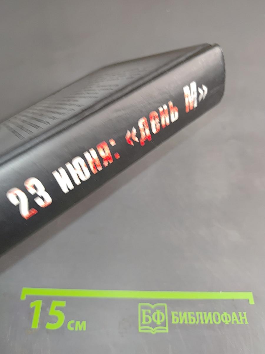 23 июня: «День М»