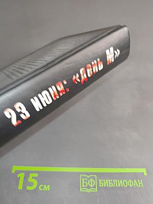 23 июня: «День М»