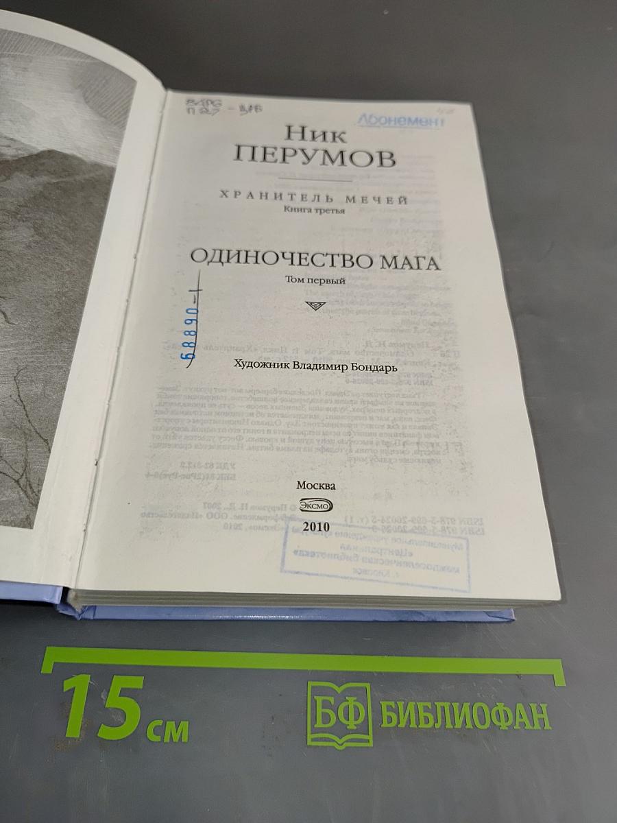 Хранитель мечей. Одиночество мага. Том первый