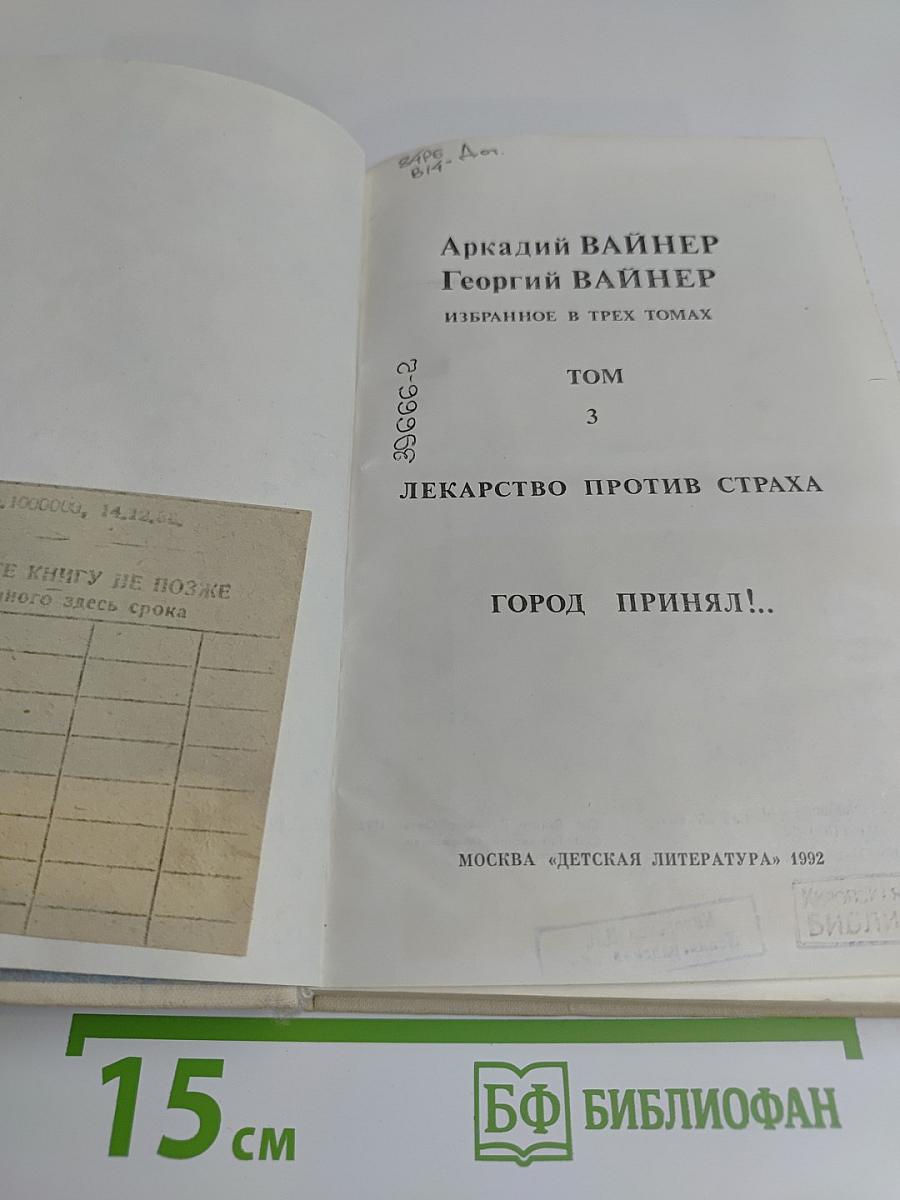 Избранное. Том 3. Лекарство против страха. Город принял!