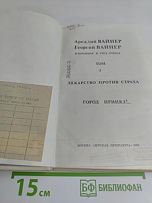 Избранное. Том 3. Лекарство против страха. Город принял!