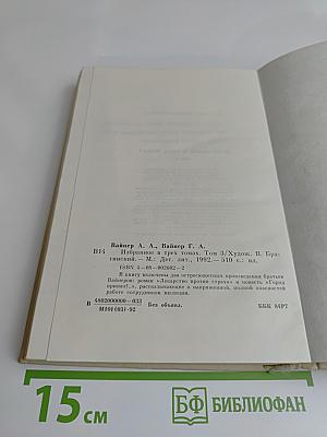 Избранное. Том 3. Лекарство против страха. Город принял!