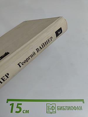 Избранное. Том 3. Лекарство против страха. Город принял!