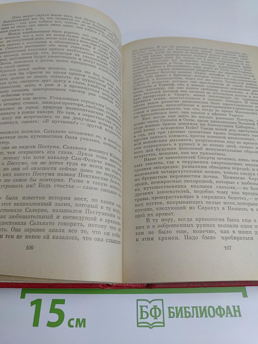 Собрание сочинений. Том двенадцатый. Луиза Сан-Феличе