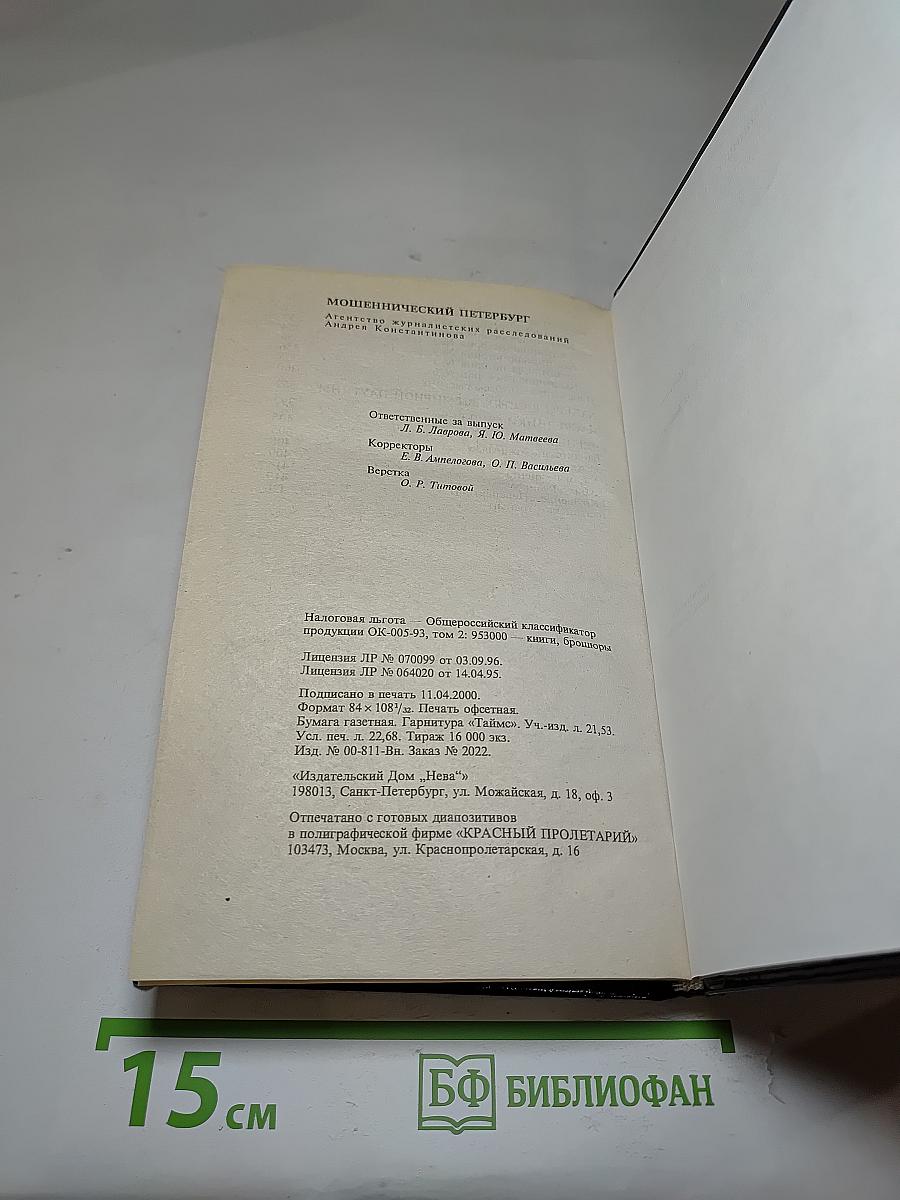 Мошеннический Петербург