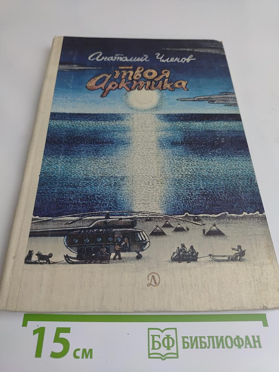 Твоя Арктика