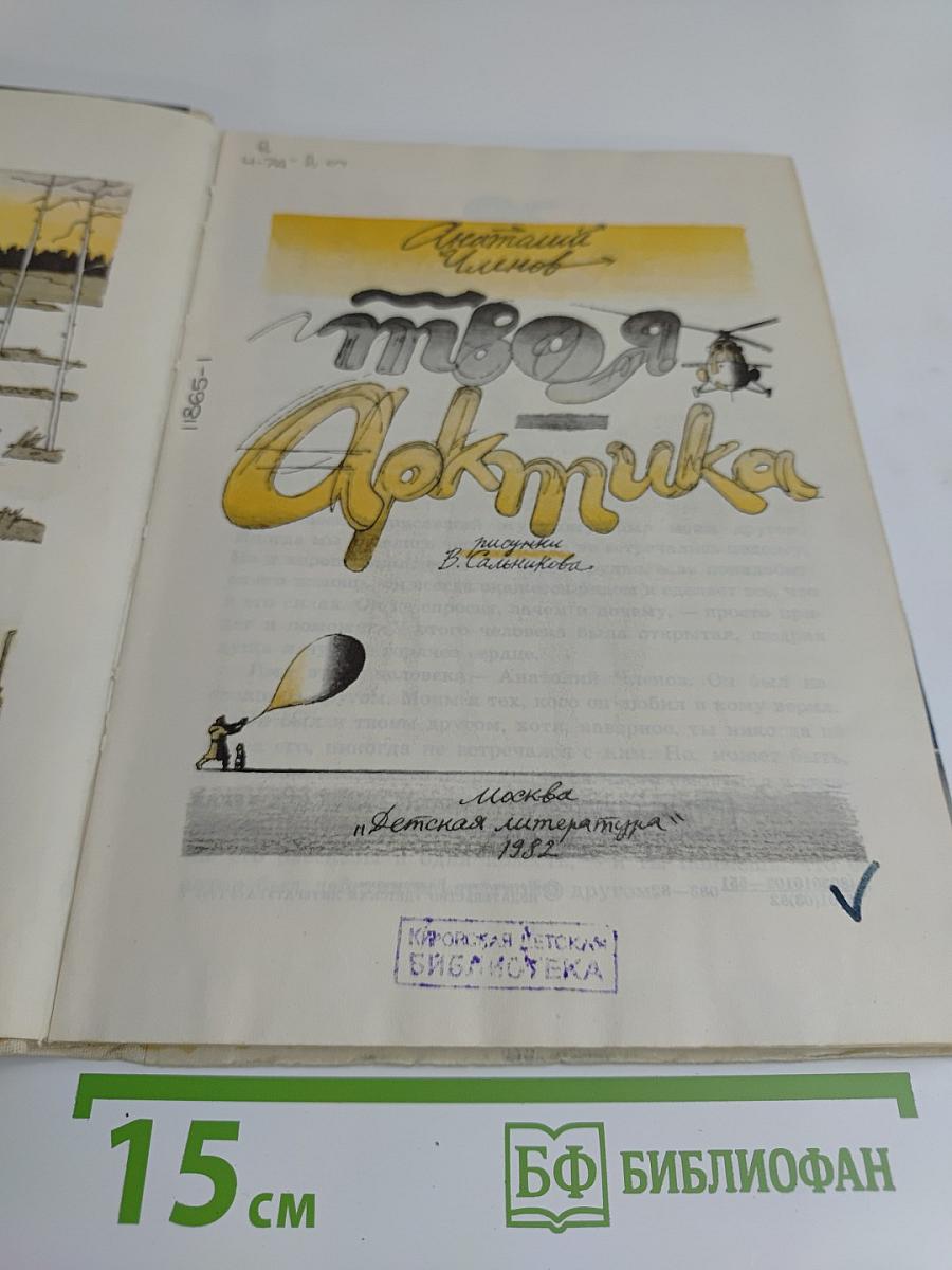 Твоя Арктика