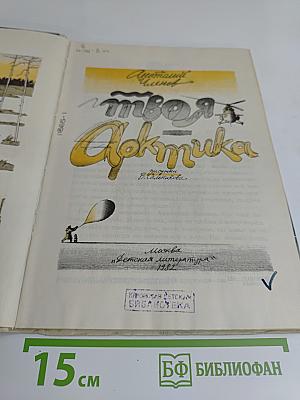 Твоя Арктика