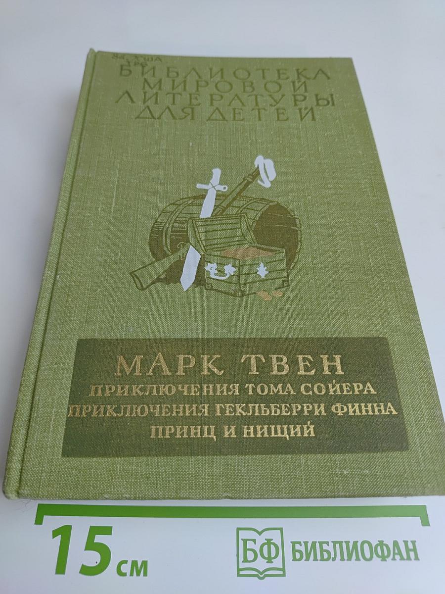 Приключения Тома Сойера. Приключения Гекльберри Финна. Принц и нищий