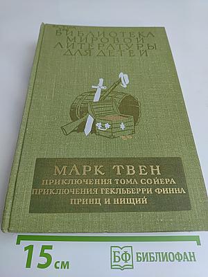 Приключения Тома Сойера. Приключения Гекльберри Финна. Принц и нищий
