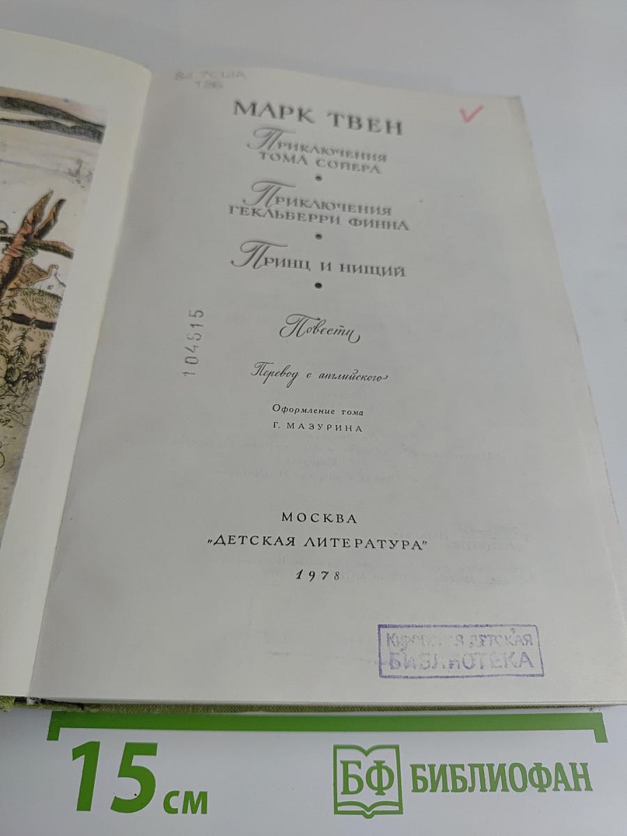 Приключения Тома Сойера. Приключения Гекльберри Финна. Принц и нищий