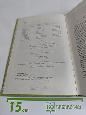 Приключения Тома Сойера. Приключения Гекльберри Финна. Принц и нищий