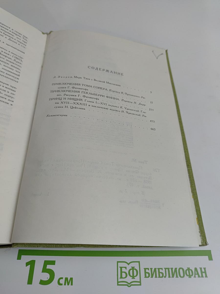 Приключения Тома Сойера. Приключения Гекльберри Финна. Принц и нищий