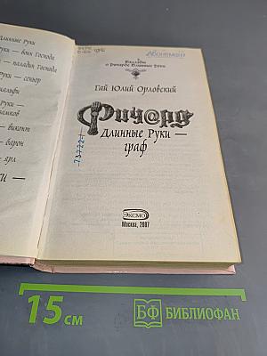 Ричард Длинные Руки — граф