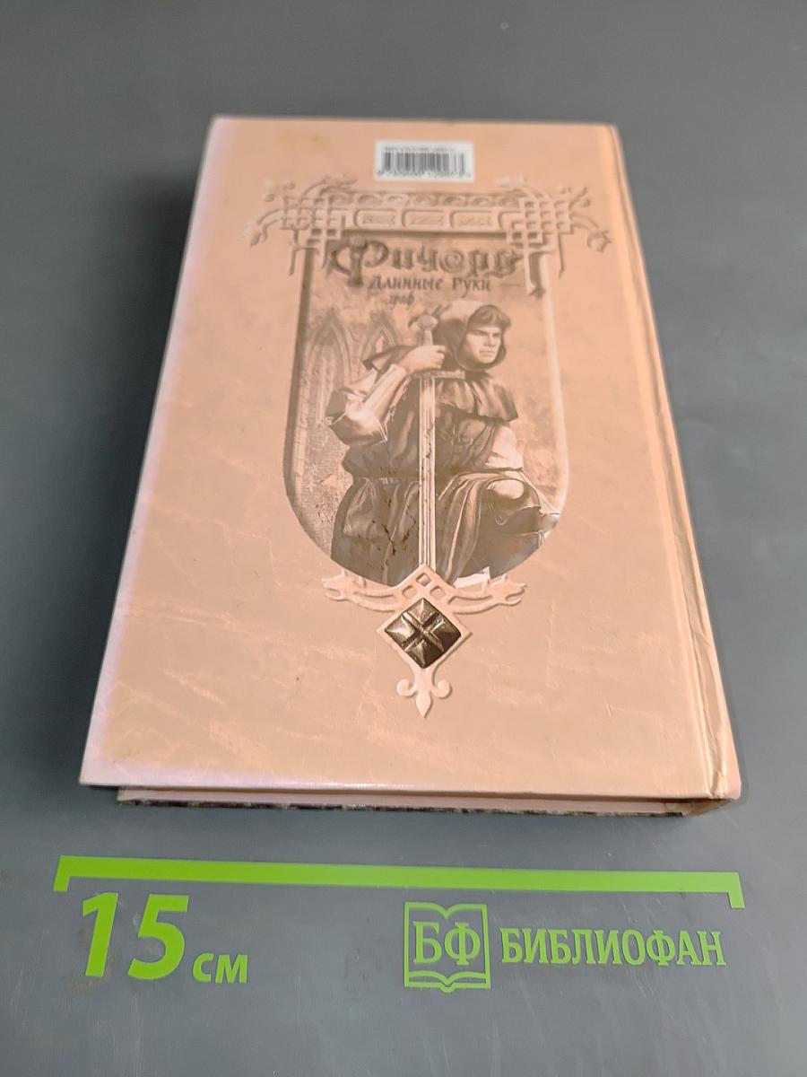 Ричард Длинные Руки — граф