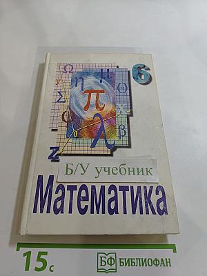Математика, 6 класс