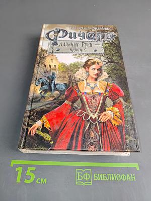 Фицрой. Длинные руки - принц
