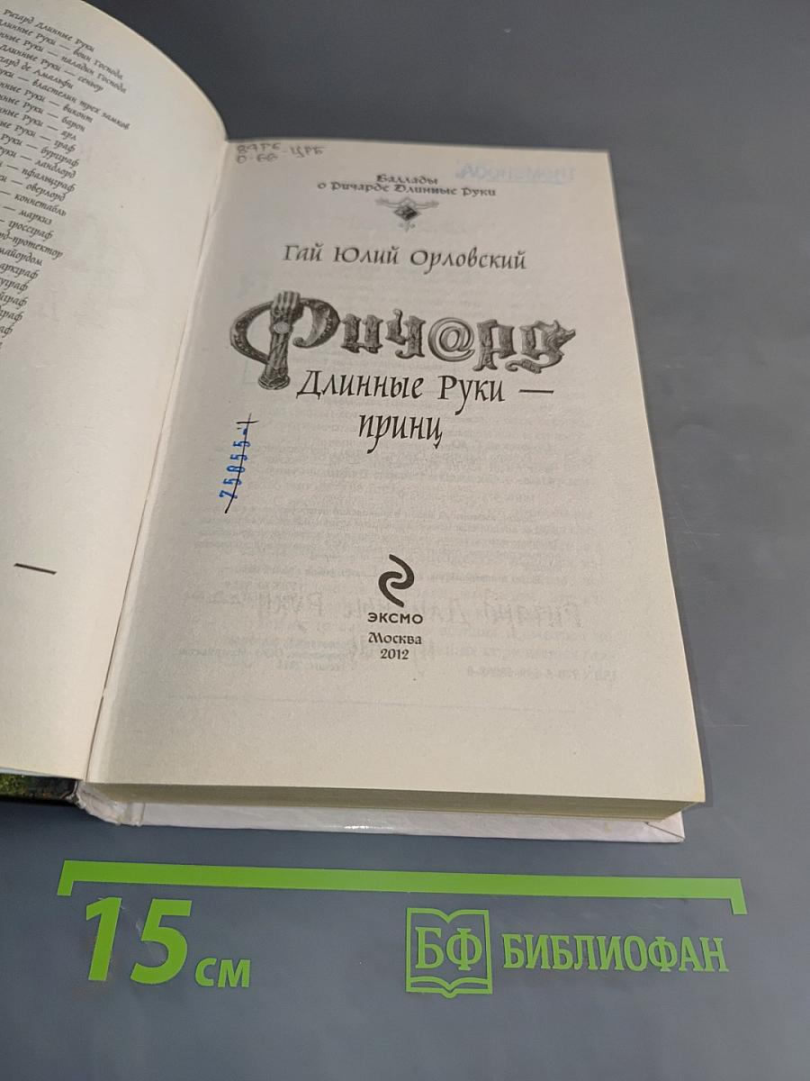 Фицрой. Длинные руки - принц