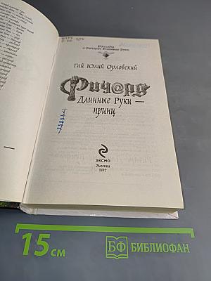 Фицрой. Длинные руки - принц
